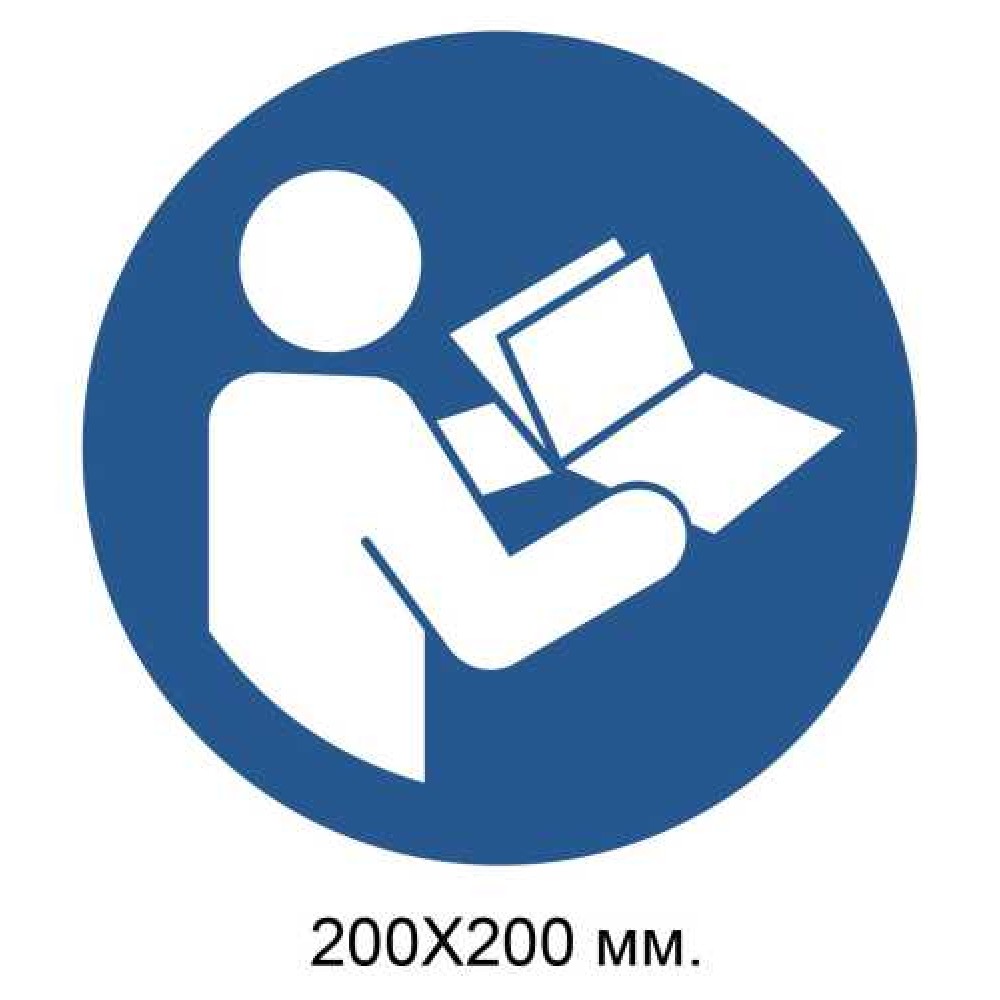 Распорядительный знак Смотреть инструкцию по эксплуатации/брошюру 200х200 мм